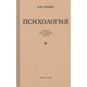 

Психология. Учебник для средней школы. Теплов Б.М.