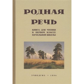 

Родная речь. Учебник. 1 класс. Соловьева Е.Е., Карпинская Л.А., Щепетова Н.Н.