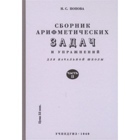 

Сборник арифметических задач и упражнений для начальной школы. Часть 2. Попова Н.С.