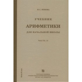 

Учебная арифметики для начальной школы. Часть 2. Попова Н.С.