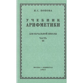 

Учебная арифметики для начальной школы. Часть 3. Попова Н.С.