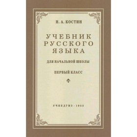 

Русский язык. 1 класс. Учебник. Костин Н.А.