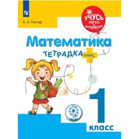 

Математика. 1 класс. Тетрадка-плюс. ФГОС ОВЗ. Гостар А.А.
