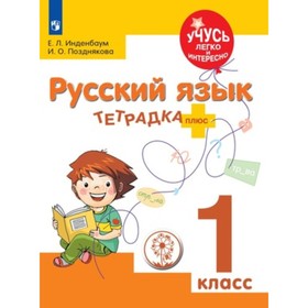

Русский язык. 1 класс. Тетрадка-плюс. ФГОС ОВЗ. Инденбаум Е.Л., Позднякова И.О.