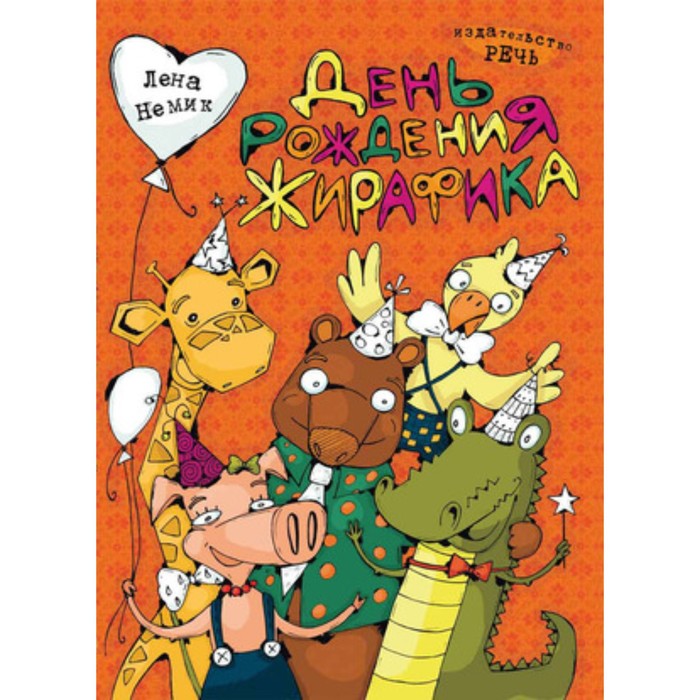 

День рождения жирафика. Немик Л.