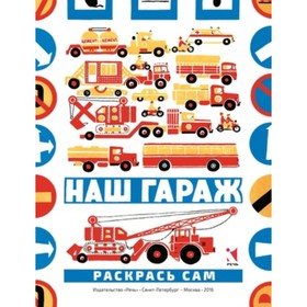 

Наш гараж. Раскрась сам. Бундин В.А.