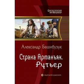

Страна Арманьяк. Рутьер. Башибузук А.