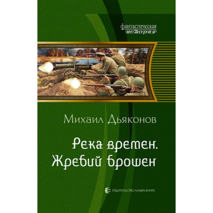 

Река времен. Жребий брошен. Дьяконов М.