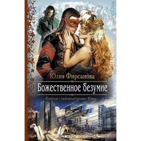 

Божественное безумие. Фирсанова Ю.