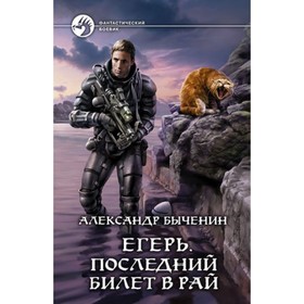 

Егерь. Последний билет в рай. Быченин А.П.