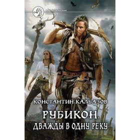 

Рубикон. Дважды в одну реку. Калбазов К.Г.