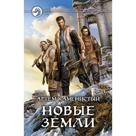 

Новые земли. Корн В.