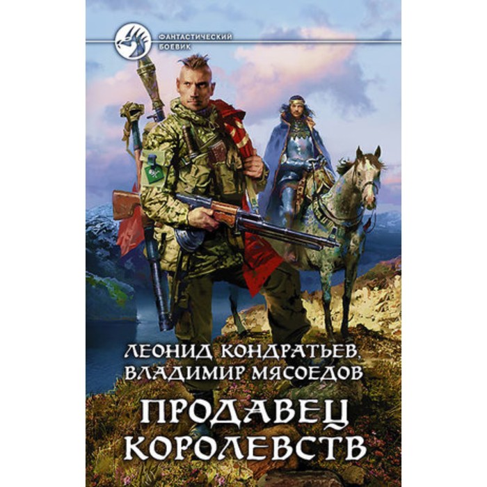 фото Продавец королевств. кондратьев л., мясоедов в. альфа-книга