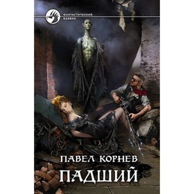 

Падший. Корнев П.Н.