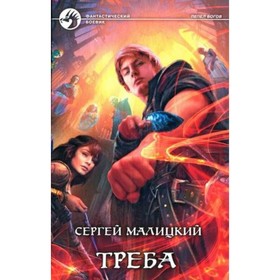 

Треба. Малицкий С.В.