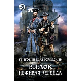 

Видок. Неживая легенда. Шаргородский Г.К.