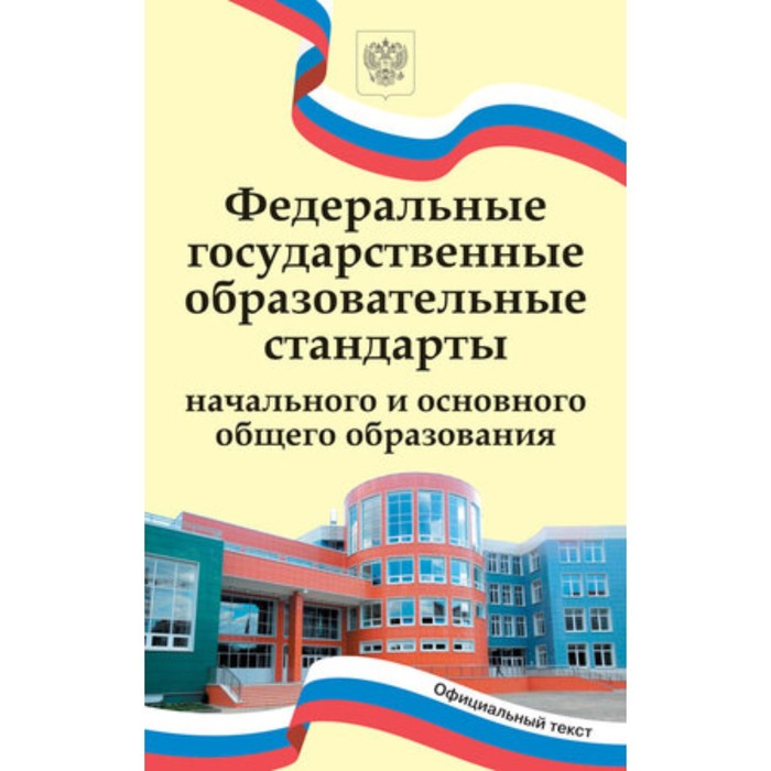 

ФГОС начального и основного общего образования от 31.05.2021