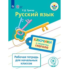 

Русский язык. Ключики к секретам глагола. Рабочая тетрадь для начальных классов. ФГОС ОВЗ. Тригер Р.Д.