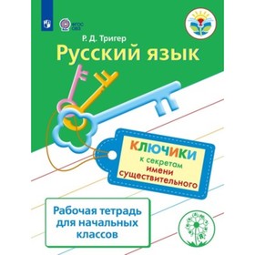 

Русский язык Ключики к секретам имени существительного Рабочая тетрадь для начальных классов. ФГОС ОВЗ. Тригер Р.Д.