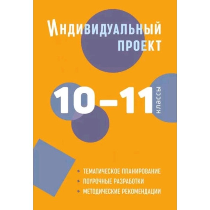 

Индивидуальный проект. 10-11 класс. Методическое пособие. ФГОС. Спиридонова Л.Е.