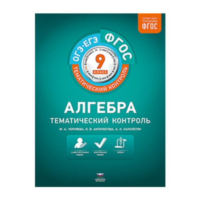 

Алгебра. 9 класс. Рабочая тетрадь. ФГОС. Черняева М.А., Анпилогова О.В,Карапетян А.К.