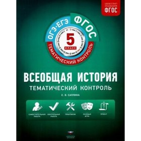 

Всеобщая история. 5 класс. Рабочая тетрадь. ФГОС