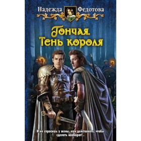 

Гончая. Тень короля. Федотова Н.Г.
