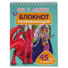 

Феи и драконы (45 игр в дорогу)