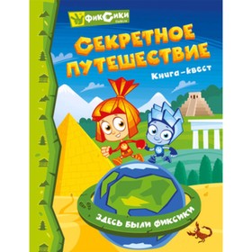 

Фиксики(КомсПравда)(о) Секретное путешествие Кн.-квест