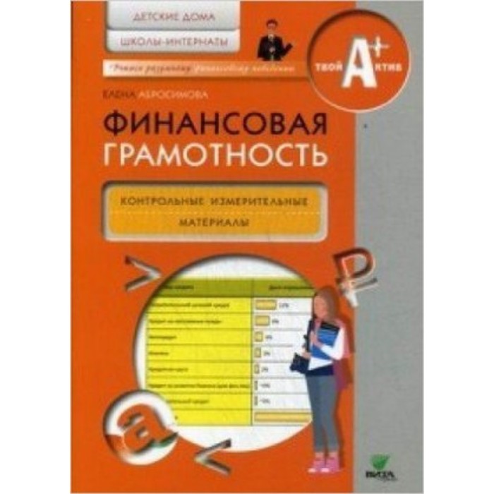 

Финансовая грамотность. Детские дома, школы-интернаты. Контрольно-измерительные материалы. Абросимова Е.