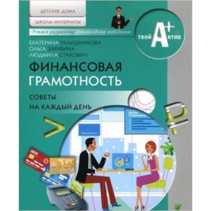 

Финансовая грамотность. Детские дома, школы-интернаты. Советы на каждый день. Материалы для воспитанников. Галишникова Е., Зарубина О. и другие