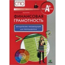 

Финансовая грамотность. СПО. Методические рекомендации для преподавателя. Жданова А.