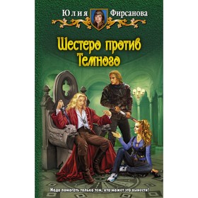 

Шестеро против темного. Фирсанова Ю.А.