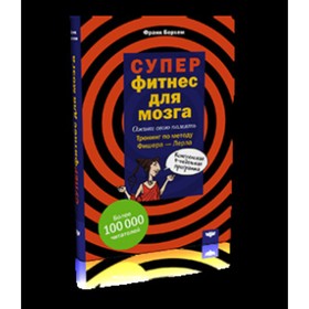 

Суперфитнес для мозга. Берхем Ф.