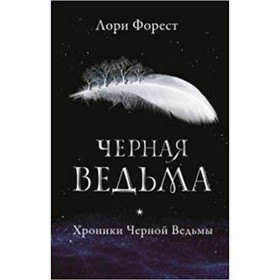 

Хроники Черной Ведьмы 1. Черная ведьма. Форест Л.