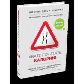 

Хватит считать калории. Бриффа Дж.