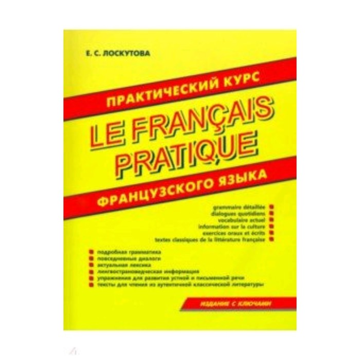 цена Практический курс французского