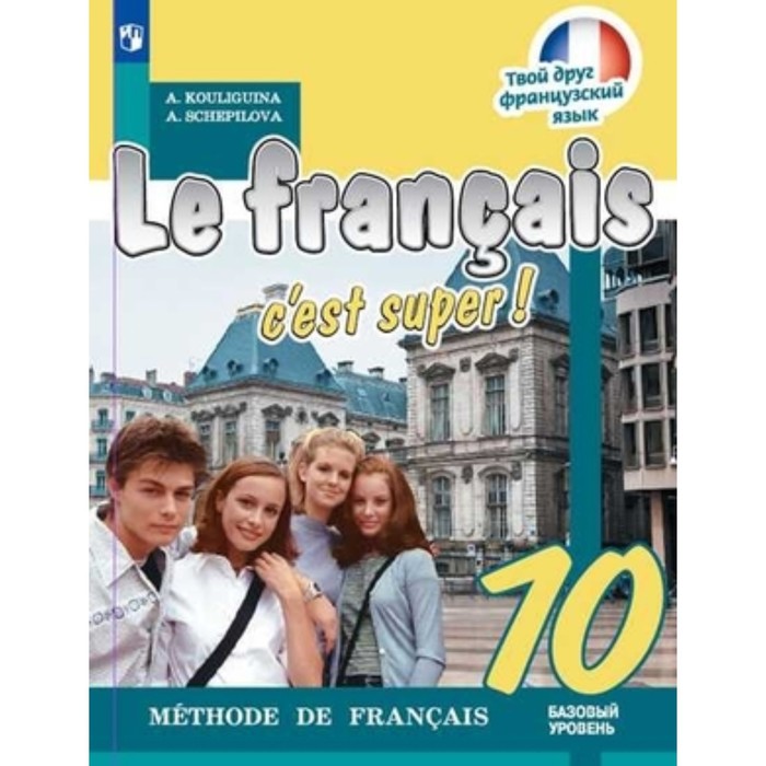 

Французский язык. 10 класс. Базовый уровень. Учебник. 2-е издание. ФГОС. Кулигина А.С., Щепилова А.В.;М: