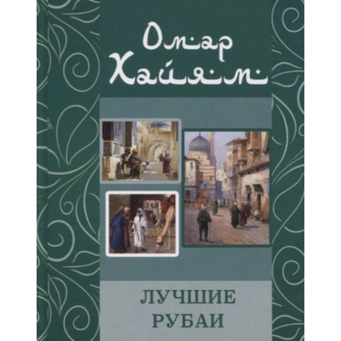 фото Лучшие рубаи. хайям о. хит-книга
