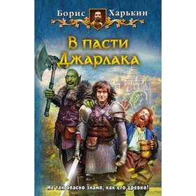 

В пасти Джарлака. Харькин Б.Г.