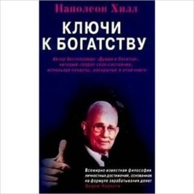 

Ключ к богатству. Хилл Н.