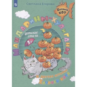

Мандарины-хулиганы и другие истории Хитрого кота. Егорова С.