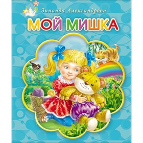 

Мой мишка. Александрова З.