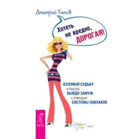 

Хотеть не вредно, дорогая! Титов Д.Ю.