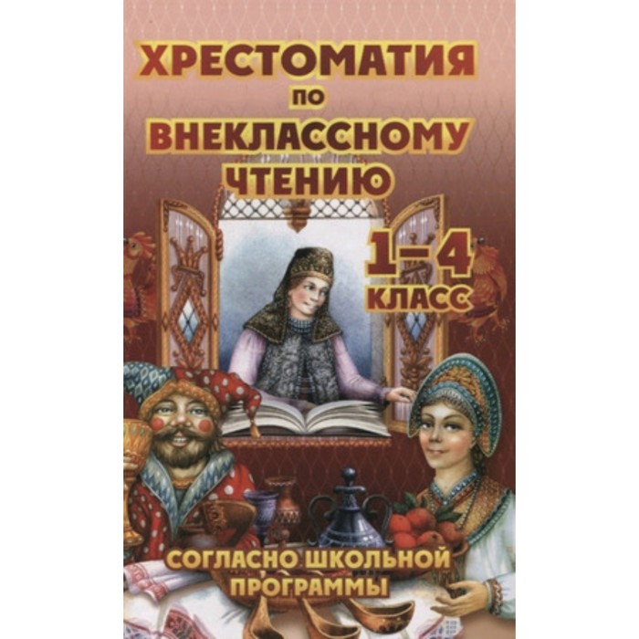 

Хрестоматия по внеклассному чтению согласно школьной программе. 1-4 класс
