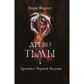 

Хроники Черной Ведьмы. Древо тьмы. Книга третья. Форест Л.