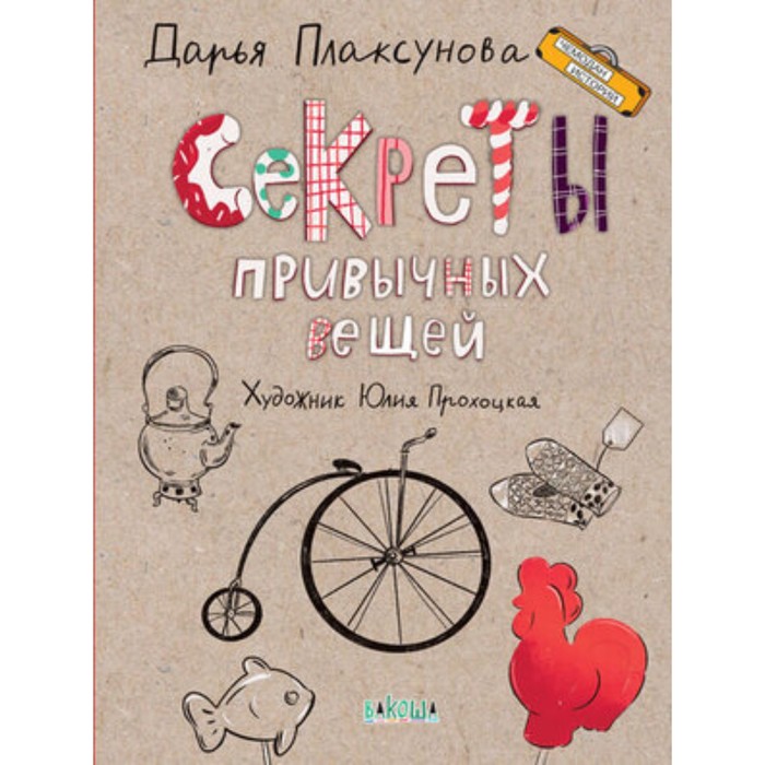 Секреты привычных вещей. Пласкунова Д.В. дизайн привычных вещей