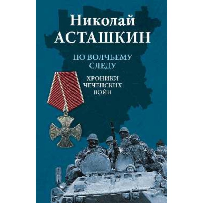 

По волчьему следу. Хроники чеченских войн. Асташкин Н.С.
