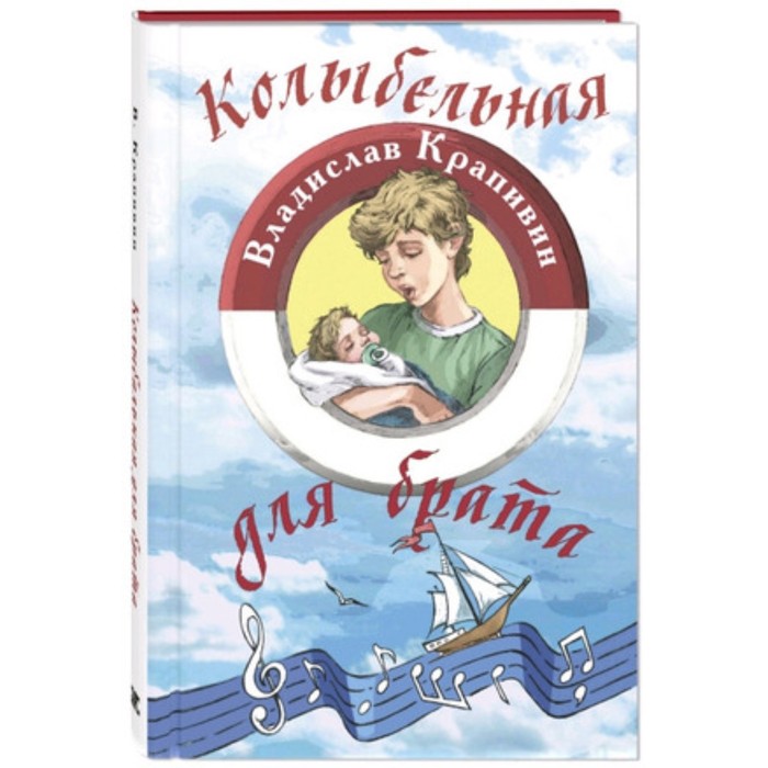 

Колыбельная для брата. Крапивин В.П.