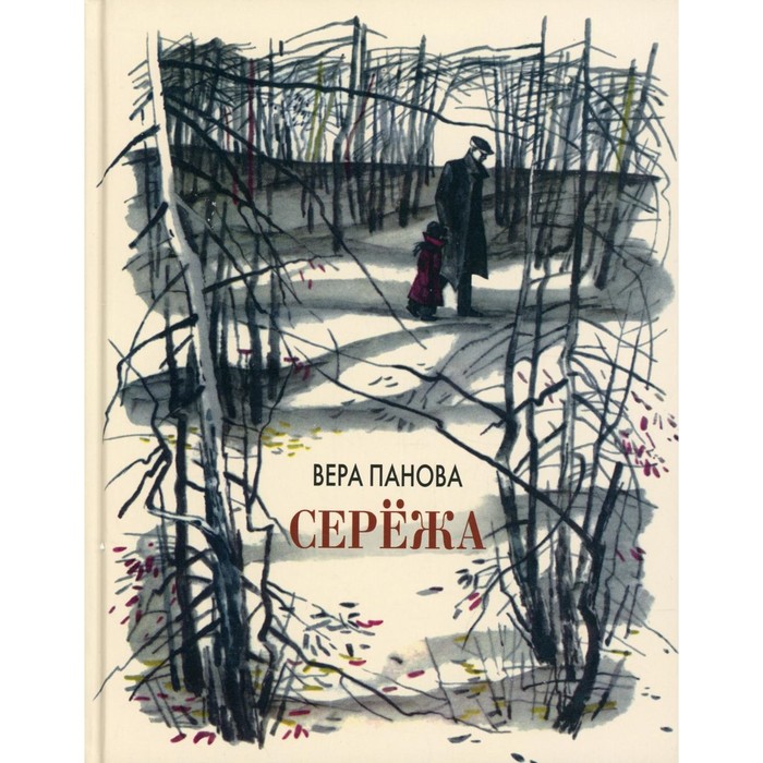 

Сережа. Несколько историй из жизни маленького мальчика. Панова В.